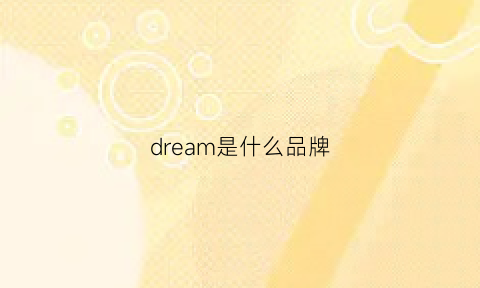 dream是什么品牌(dream是什么牌子)