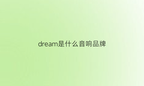 dream是什么音响品牌