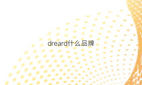 dreard什么品牌(dror什么牌子)