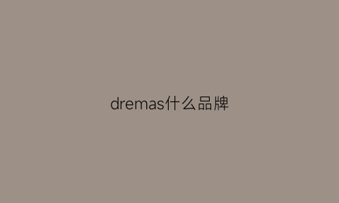 dremas什么品牌(drmars是啥品牌)