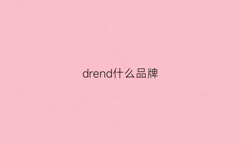 drend什么品牌(drnwdrd什么牌子)