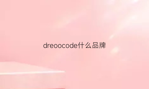 dreoocode什么品牌(droer是什么牌子)