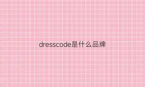 dresscode是什么品牌