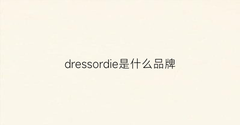 dressordie是什么品牌(dressroyalty什么品牌)