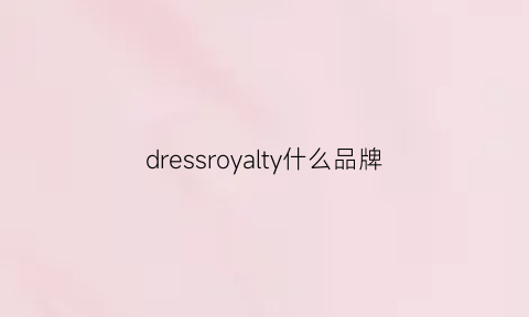 dressroyalty什么品牌(dresses是什么牌子)