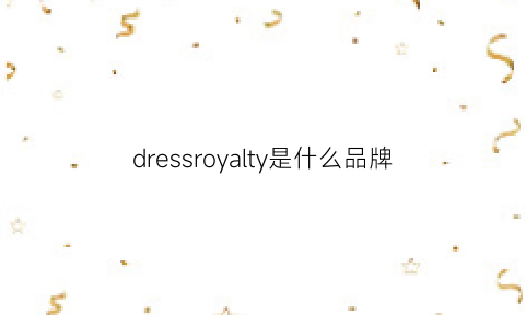 dressroyalty是什么品牌