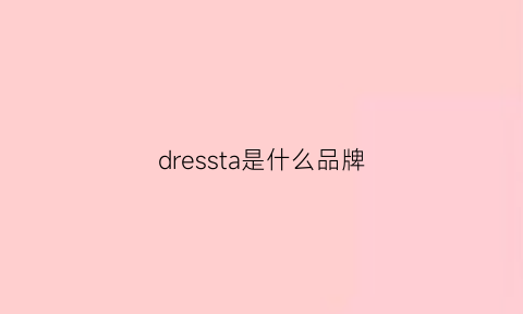 dressta是什么品牌