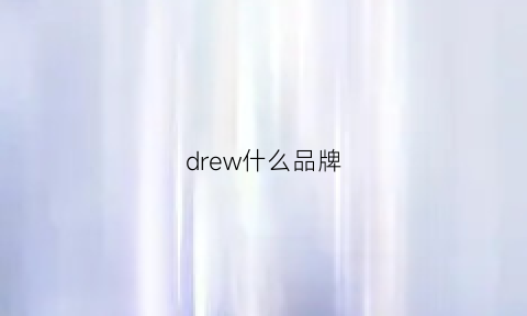 drew什么品牌(drew品牌logo)