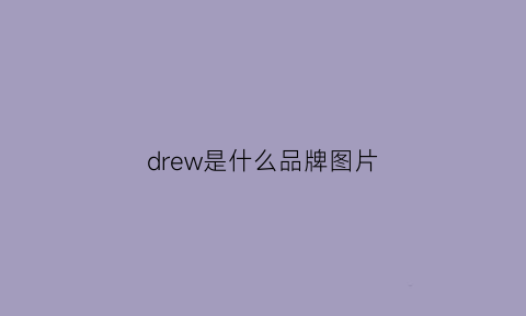 drew是什么品牌图片(drew品牌中文名)