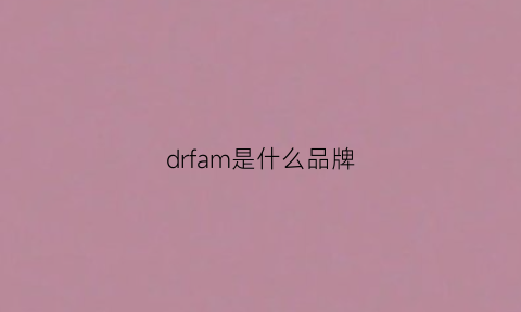 drfam是什么品牌