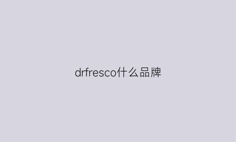 drfresco什么品牌(dreiffel这个品牌怎么样)