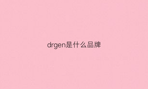 drgen是什么品牌(dr钻戒是什么牌子)