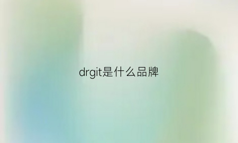 drgit是什么品牌