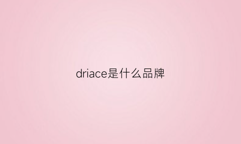 driace是什么品牌(drain是什么品牌)