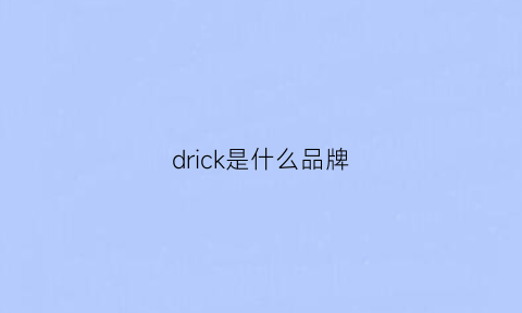 drick是什么品牌