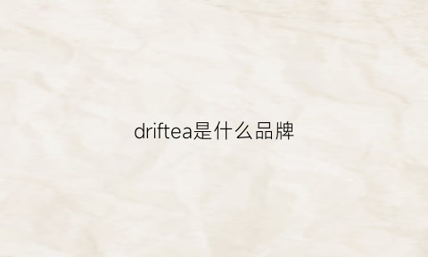 driftea是什么品牌