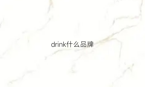 drink什么品牌(drinksco)