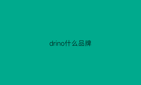 drino什么品牌(dren是什么牌子)