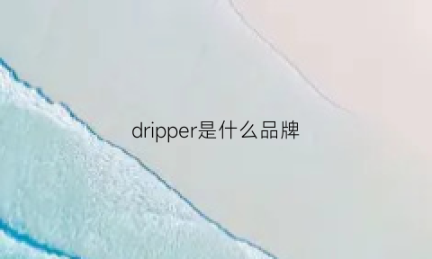 dripper是什么品牌(draper是什么牌子)