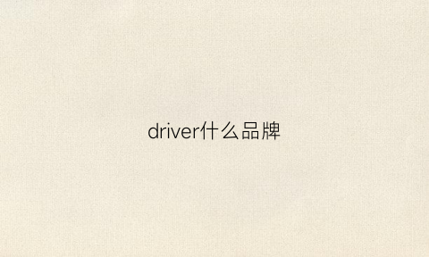 driver什么品牌(drive是什么车型)