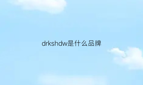 drkshdw是什么品牌