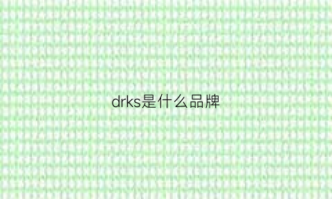 drks是什么品牌(dksr是什么牌子)