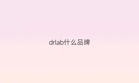 drlab什么品牌(drlab)