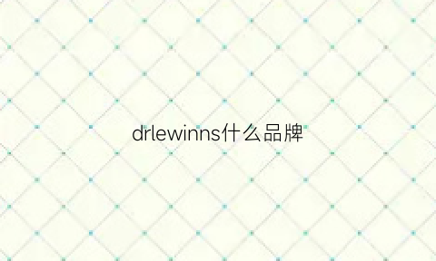 drlewinns什么品牌