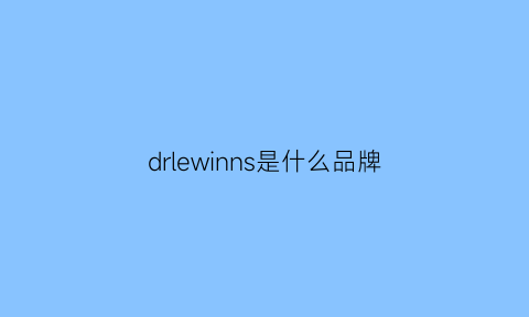 drlewinns是什么品牌(dryredwine是什么品牌)