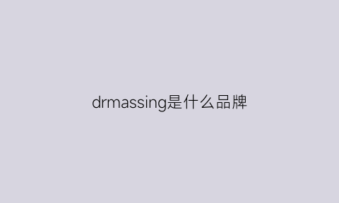 drmassing是什么品牌(drsmis是什么牌子)