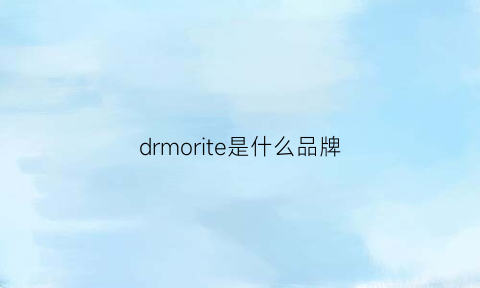 drmorite是什么品牌