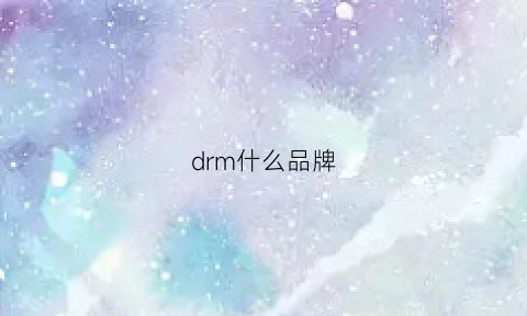 drm什么品牌(drmind什么牌子)