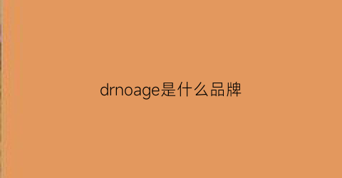 drnoage是什么品牌(dro是什么牌子)
