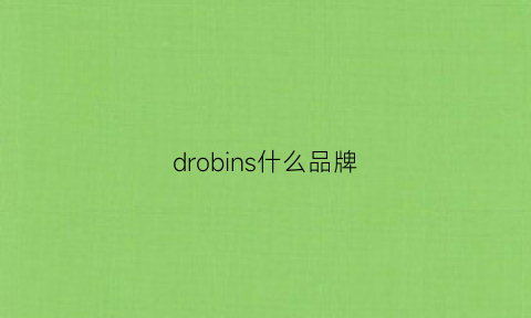 drobins什么品牌(dryrobe是什么牌子)