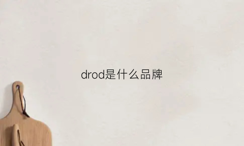 drod是什么品牌(dr钻戒是什么牌子)