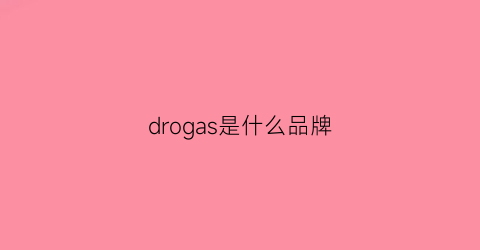 drogas是什么品牌(drjunga是什么牌子)