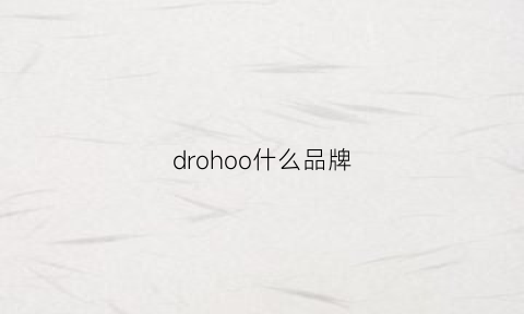 drohoo什么品牌