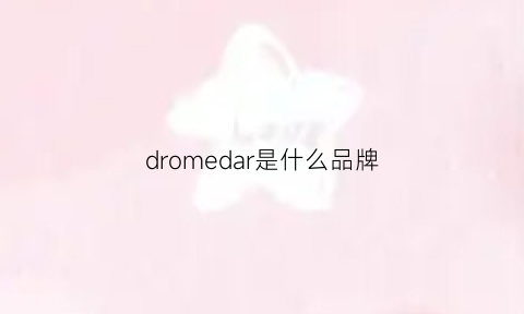 dromedar是什么品牌