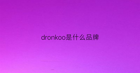 dronkoo是什么品牌(dro是什么牌子)