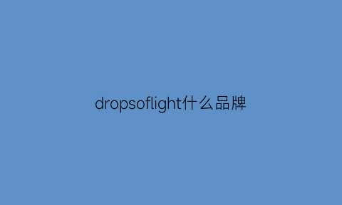 dropsoflight什么品牌(dropdead品牌)