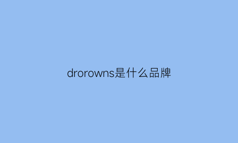 drorowns是什么品牌(dlor是什么牌子中文)