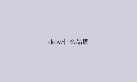 drow什么品牌(drew品牌)