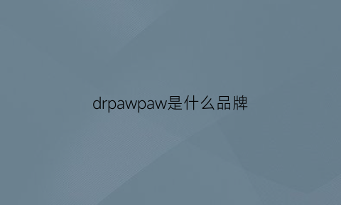 drpawpaw是什么品牌(pawpaw是什么牌子)