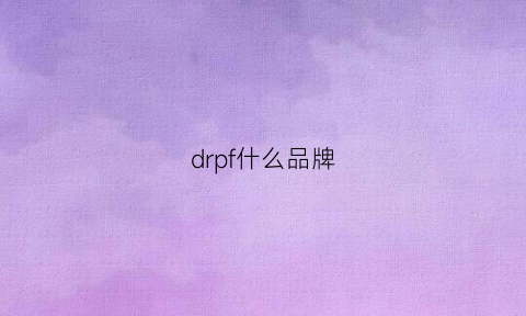 drpf什么品牌(drfam是什么品牌)