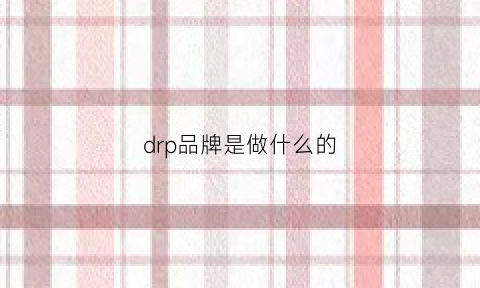 drp品牌是做什么的