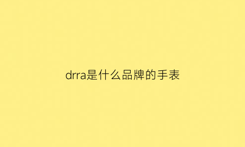 drra是什么品牌的手表(dr手表的含义)