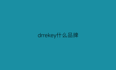 drrekey什么品牌(drkegel是哪里的牌子)