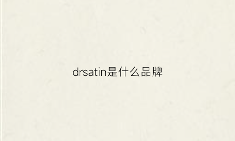 drsatin是什么品牌