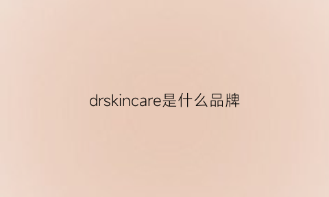 drskincare是什么品牌