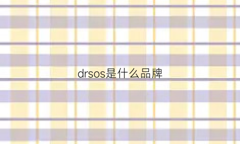 drsos是什么品牌(drsos是什么牌子)